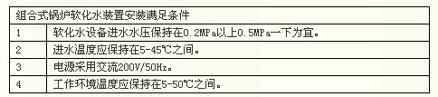 組合式鍋爐軟化水設(shè)備安裝條件
