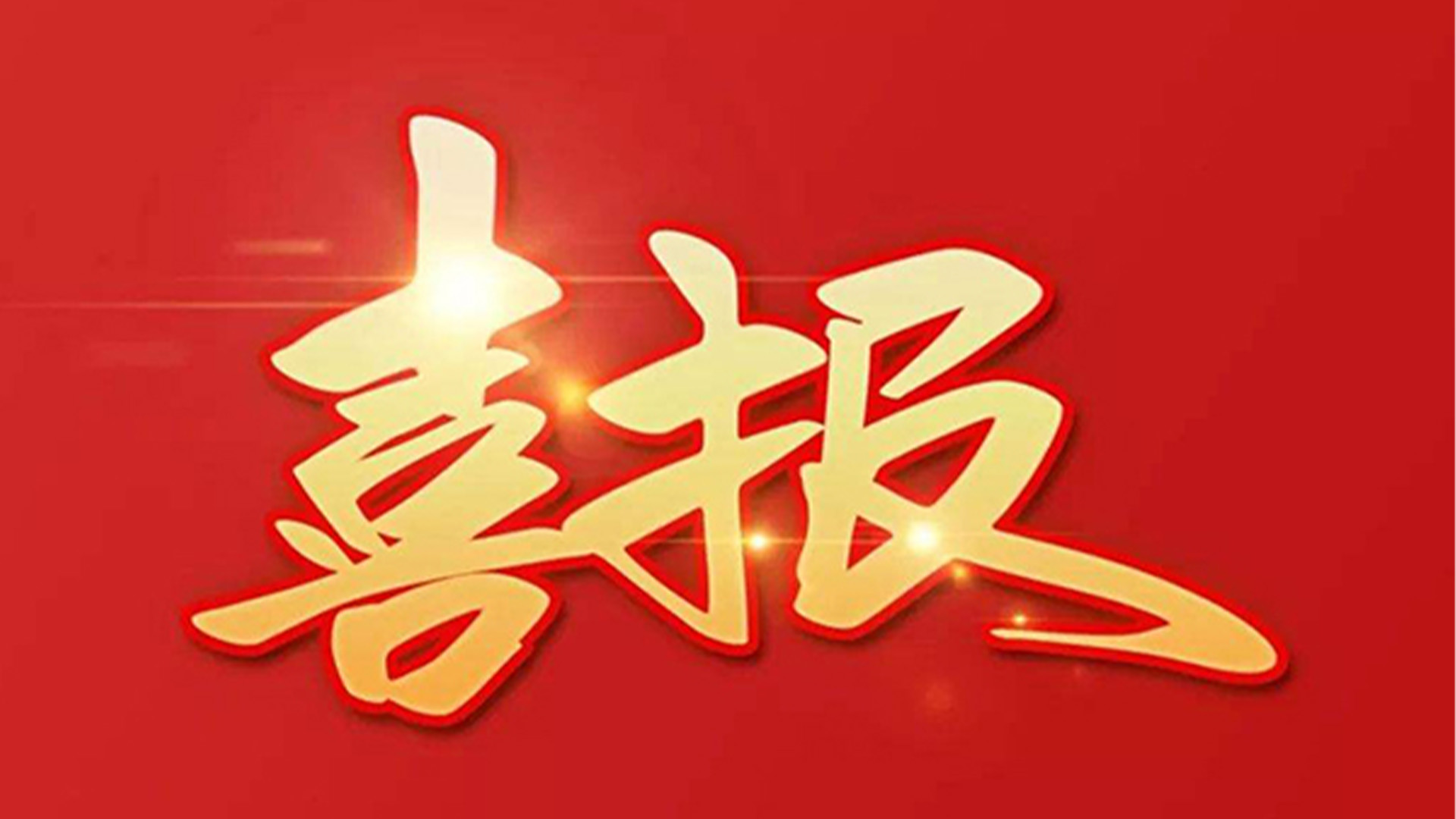 喜報(bào)！浙江石化閥門(mén)有限公司獲評(píng)“百?gòu)?qiáng)企業(yè)”“五星企業(yè)”“省級(jí)裝備制造業(yè)首臺(tái)（套）”等榮譽(yù)